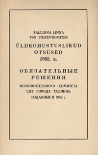 Tallinna Linna TSN Täitevkomitee üldkohustuslikud otsused 1952. a.