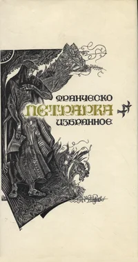 Избранное сонеты. Izbrannоje sonetõ