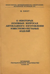 О некоторых основных вопросах автоклавного изготовления известково-песчаных изделий. O nekotorõh osnovnõh voprosah avtoklavnogo izgotovlenija izvestkovo-pestšanõh izdelii