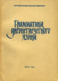 Грамматика древнегреческого языка. Grammatika drevnegretšeskogo jažõka