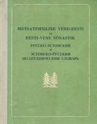 Metsatehniline vene-eesti ja eesti-vene sõnastik