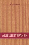 Abieluettepanek
