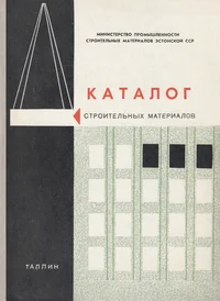 Каталог строительных материалов. Katalog stroitelnõh materialov