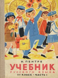 Учебник русского языка. Utšebnik russkogo jazõka