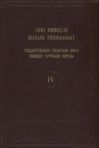 Tori hobuste riiklik tõuraamat. Государственная племенная книга лошадей торийской породы