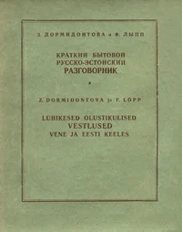 Lühikesed olustikulised vestlused vene ja eesti keeles. Краткий бытовой русско-эстонский разговорник