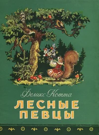 Лесные певцы. Lesnõje pevtsõ
