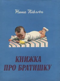 Книжка про братишку. Knižka pro bratišku