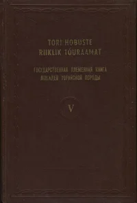 Tori hobuste riiklik tõuraamat. Государственная племенная книга лошадей торийской породы