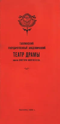 Таллинский государственный драматический театр имени Виктора Кингиссепа. Tallinskii gosudarstvennõi dramatitšeskii teatr imени Viktora Kingissepa
