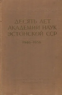 Десять лет Академии наук Эстонской ССР. Desjat let Akademii nauk Estonskoi SSR