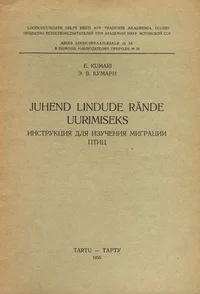 Juhend lindude rände uurimiseks. Инструкция для изучения миграции птиц