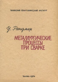Металлургические процессы при сварке. Metallurgitšeskie protsessõ pri svarke