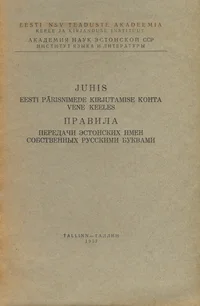 Juhis eesti pärisnimede kirjutamise kohta vene keeles. Правила передачи эстонских имен собственных русскими буквами