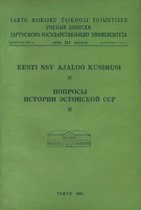 Eesti NSV ajaloo küsimusi. Вопросы истории Эстонской ССР