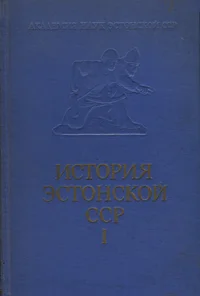 История Эстонской ССР. Istorija Estonskoi SSR