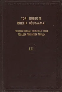 Tori hobuste riiklik tõuraamat. Государственная племенная книга лошадей торийской породы
