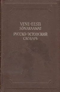 Vene-eesti sõnaraamat
