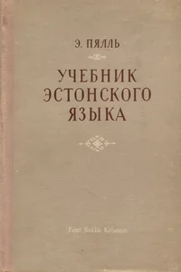 Учебник эстонского языка. Utšebnik estonskogo jazõka