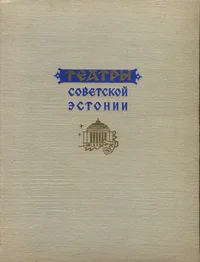 Театры Советской Эстонии. Teatrõ Sovetskoi Estonii