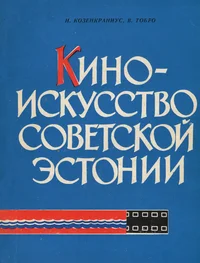 Киноискусство Советской Эстонни. Kinoiskusstvo Sovetskoi Estonii