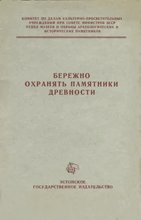 Бережно охранять памятники древности. Berežno ohranjat pamjatniki drevnosti