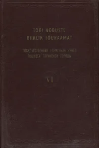 Tori hobuste riiklik tõuraamat. Государственная племенная книга лошадей торийской породы. Märad TA 3535-4229, TB 11698-14800. Кобылы TA 3535-4229, TB 11698-14800