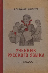 Учебник русского языка для III класса. Utšebnik russkogo jazõka dlja III klassa