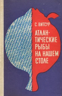 Атлантические рыбы на нашем столе. Atlantitšeskije rõbõ na našem stole