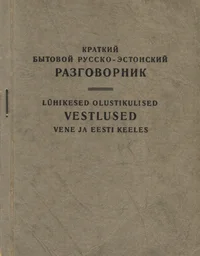 Lühikesed olustikulised vestlused vene ja eesti keeles. Краткий бытовой русско-эстонский разговорник