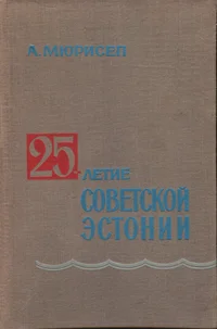 25-летие Советской Эстонии. 25-letije Sovetskoi Estonii