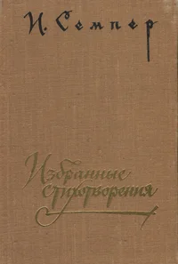 Избранные стихотворения. Izbrannõje stihotvorenija