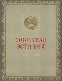 Эстонская Советская Социалистическая Республика 1940-1955. Estonskaja Sovetskaja Sotsialistitšeskaja Respublika 1940-1955