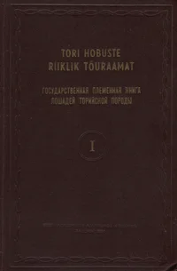 Tori hobuste riiklik tõuraamat. Государственная племенная книга лошадей торийской породы