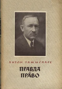 Правда и право. Pravda i pravo