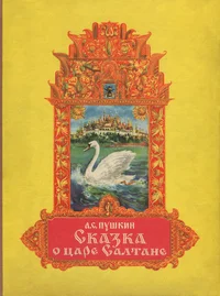 Сказка о царе Салтане, о сыне его славном и могучем богатыре князе Гвидоне Салтановиче и о прекрасной царевне Лебеди. Skazka o tsare Saltane, o sõne jego slavnom i mogutšem bogatõre knjaze Gvidone Saltanovitše i o prekrasnoi tsarevne Lebedi