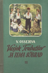 Vasjok Trubatšov ja tema sõbrad
