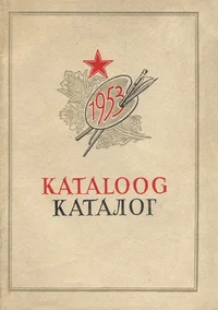 Suure Sotsialistliku Oktoobrirevolutsiooni 36. aastapäevale pühendatud 1953. aasta kunstinäituse (maal, graafika, skulptuur, tarbekunst) kataloog. Каталог художественной выставки 1953 года