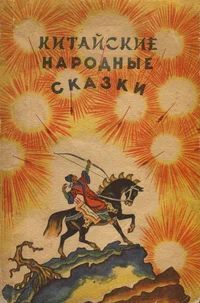 Китайские народные сказки. Kitaiskije narodnõje skazki