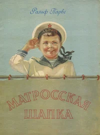 Матросская шапка. Matrosskaja šapka
