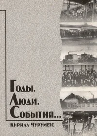 Годы. Люди. События. Godõ. Ljudi. Sobõtija