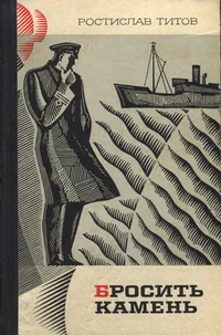 Бросить камень. Brosit kamen