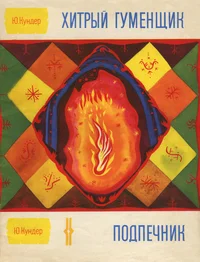 Хитрый гуменщик. Подпечник. Hitrõi gumenštšik. Podpetšnik