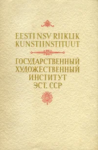 Eesti NSV Riiklik Kunstiinstituut. Государственный художественный институт Эст. ССР