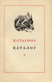 Eesti NSV raamatugraafika näituse kataloog