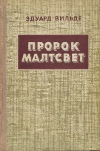 Пророк Малтсвет. Prorok Maltsvet