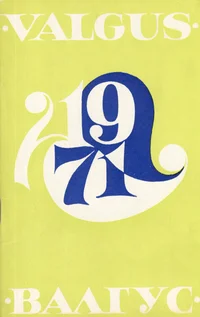 Kirjastuse «Valgus» temaatiline plaan 1971. Тематический план издательства «Валгус» 1971