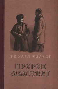 Пророк Малтсвет. Prorok Maltsvet