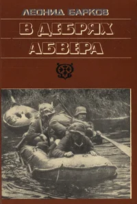 В дебрях Абвера. V debrjah Abvera