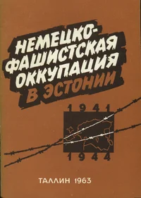 Немецко-фашистская оккупация в Эстонии. Nemetsko-fašistskaja okkupatsija v Estonii